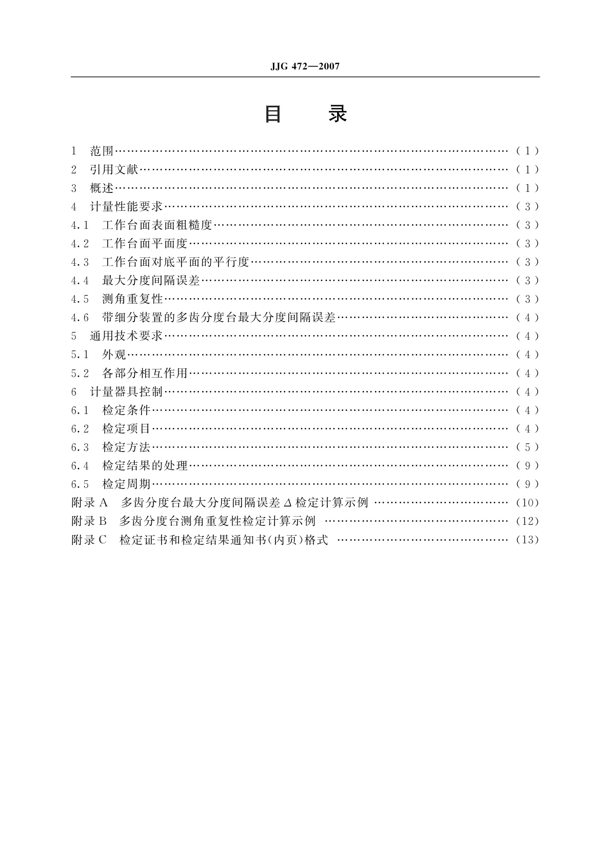 JJG 472-2007 多齿分度台