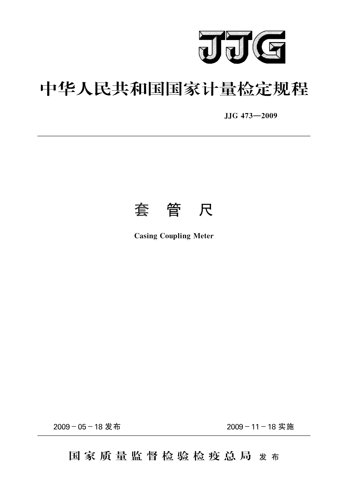 JJG 473-2009 套管尺