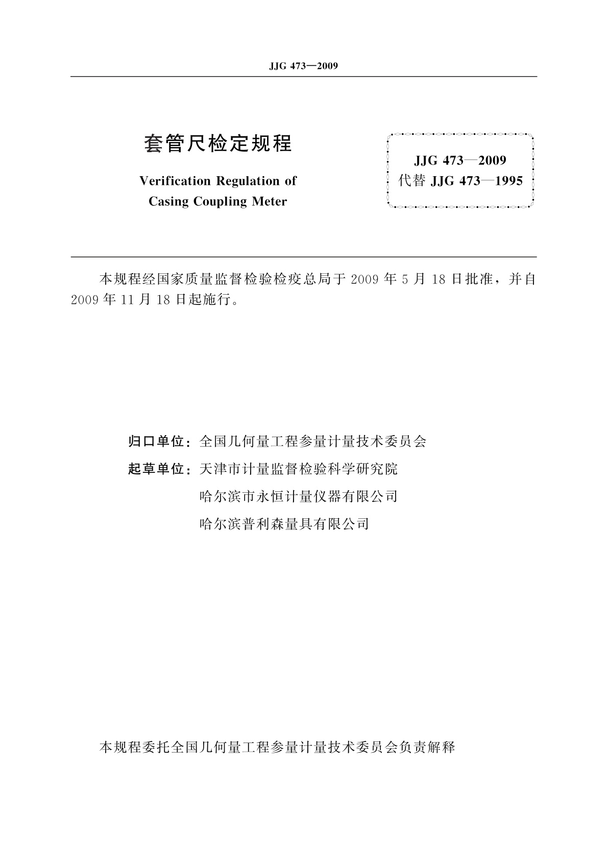 JJG 473-2009 套管尺