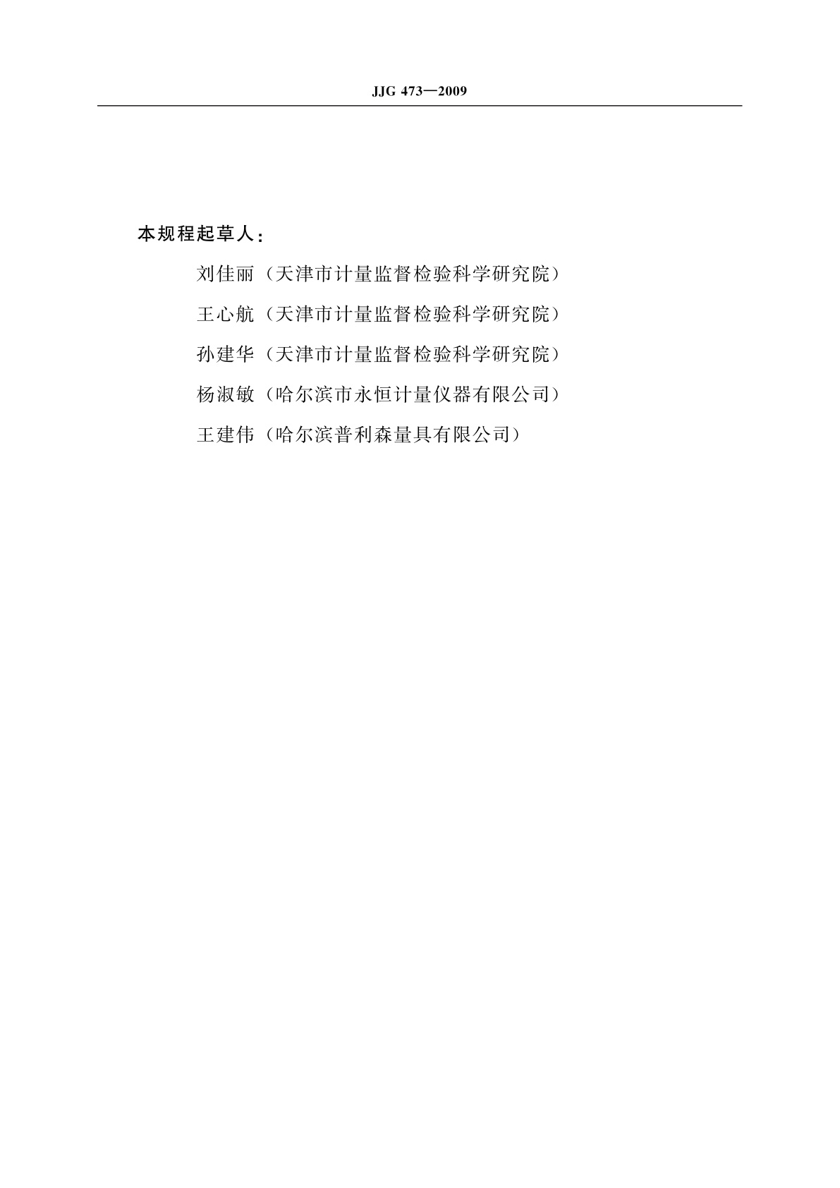 JJG 473-2009 套管尺