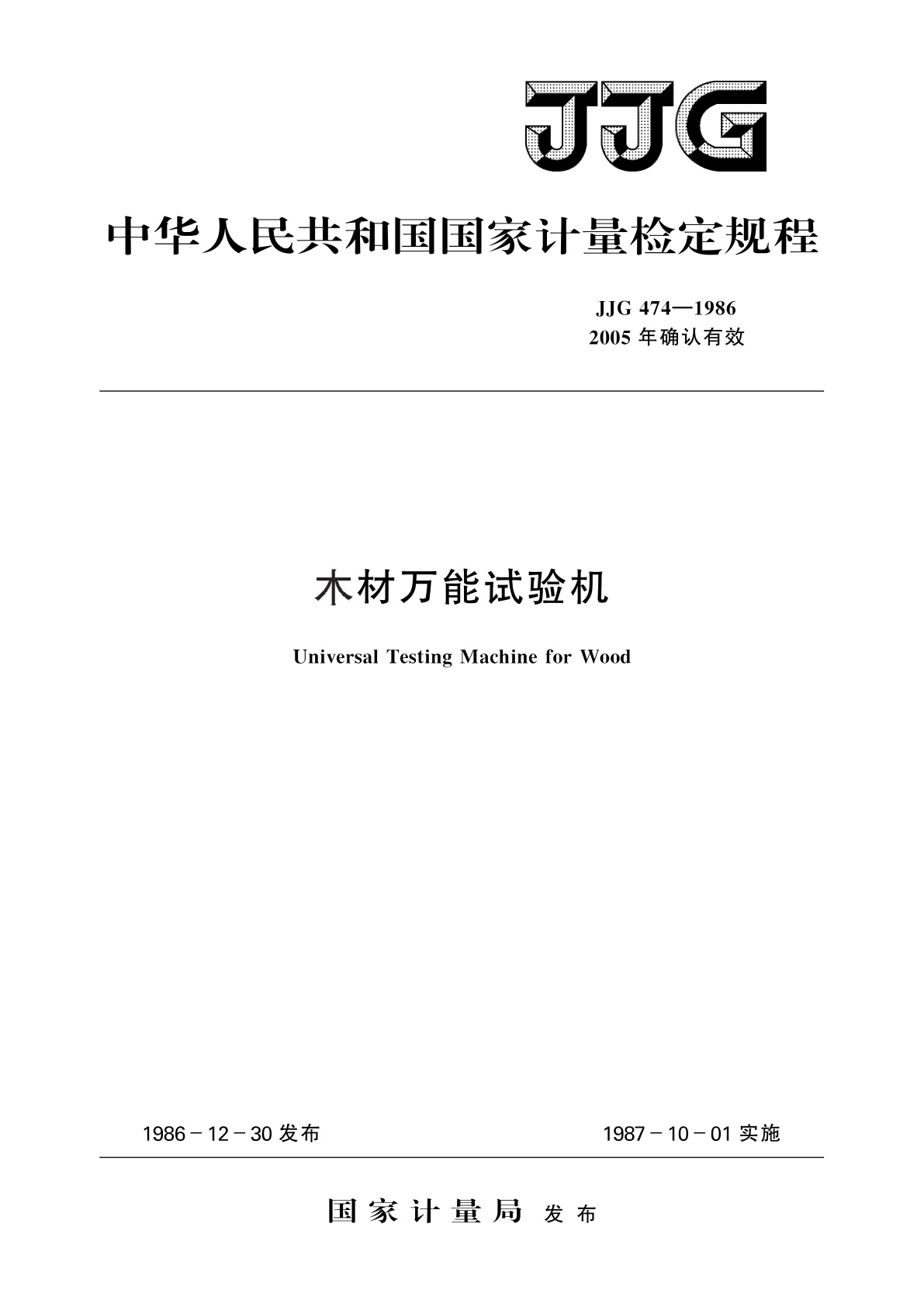 JJG 474-1986 木材万能试验机