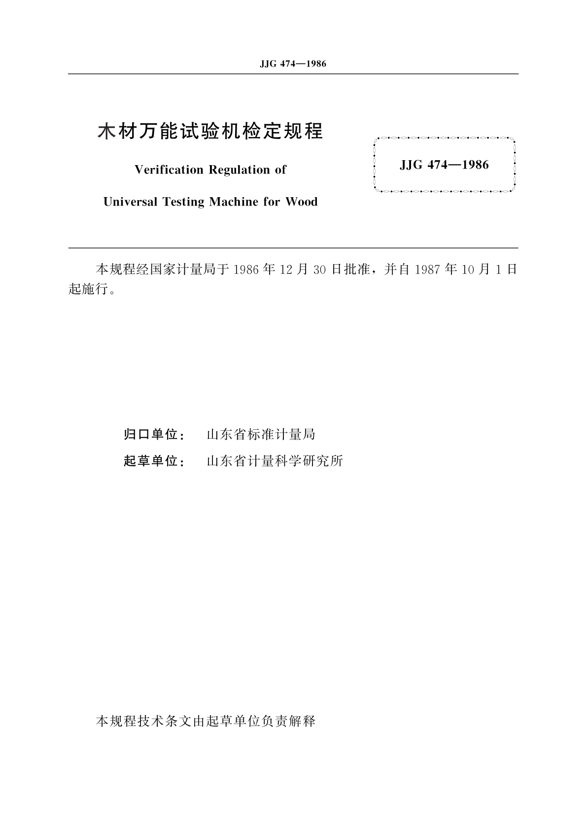 JJG 474-1986 木材万能试验机