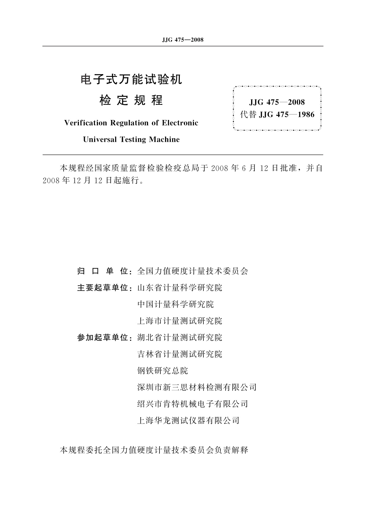 JJG 475-2008 电子式万能试验机