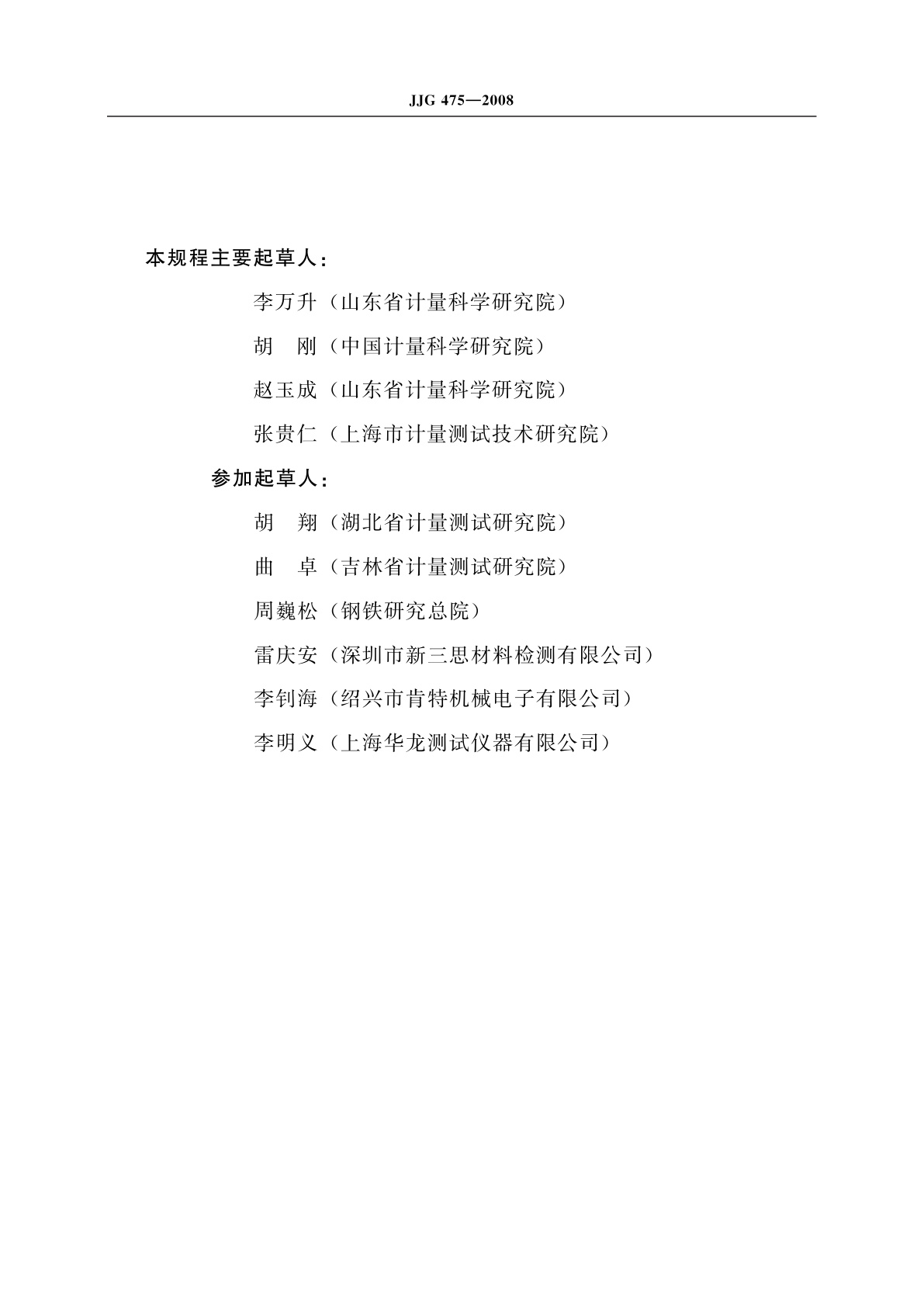 JJG 475-2008 电子式万能试验机