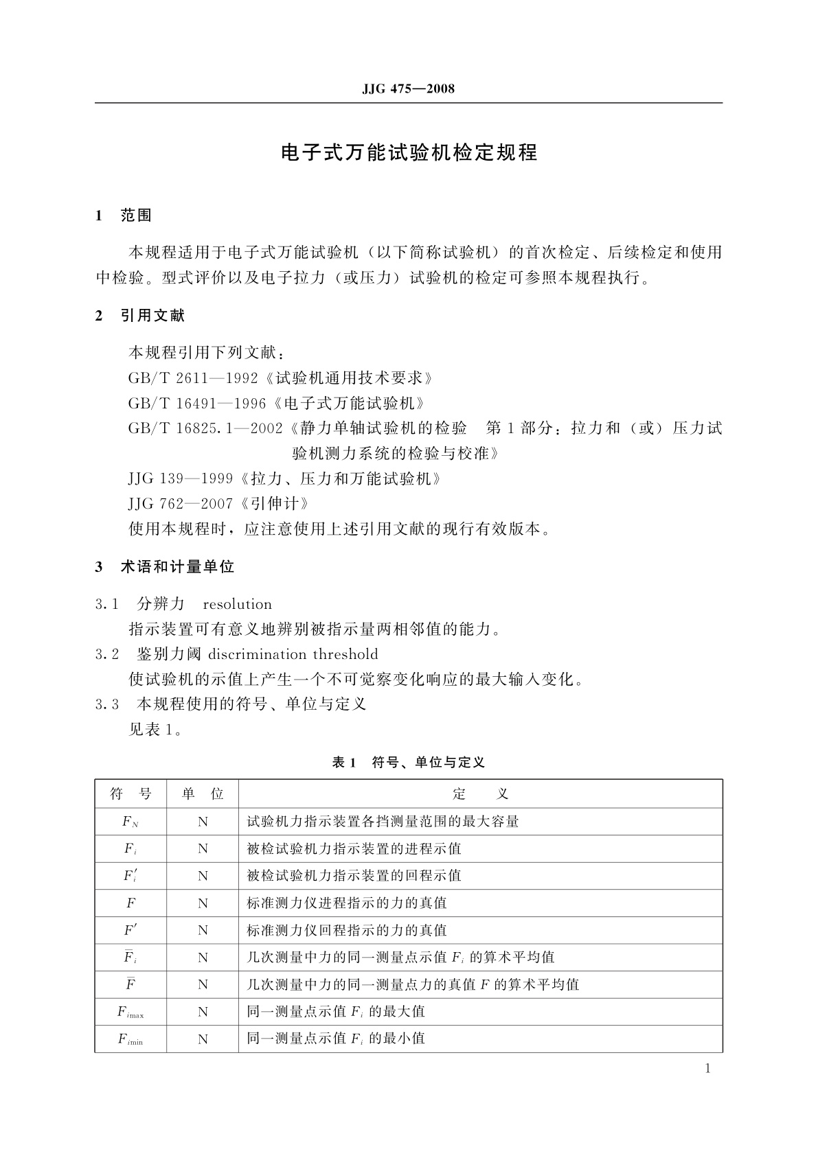JJG 475-2008 电子式万能试验机