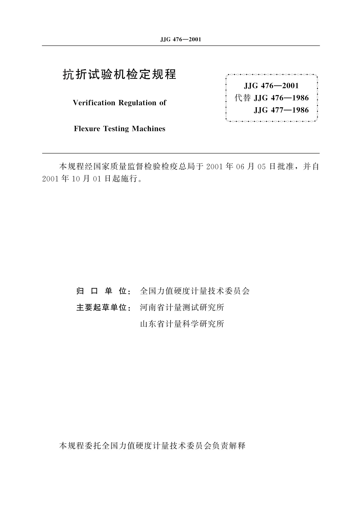 JJG 476-2001 抗折试验机