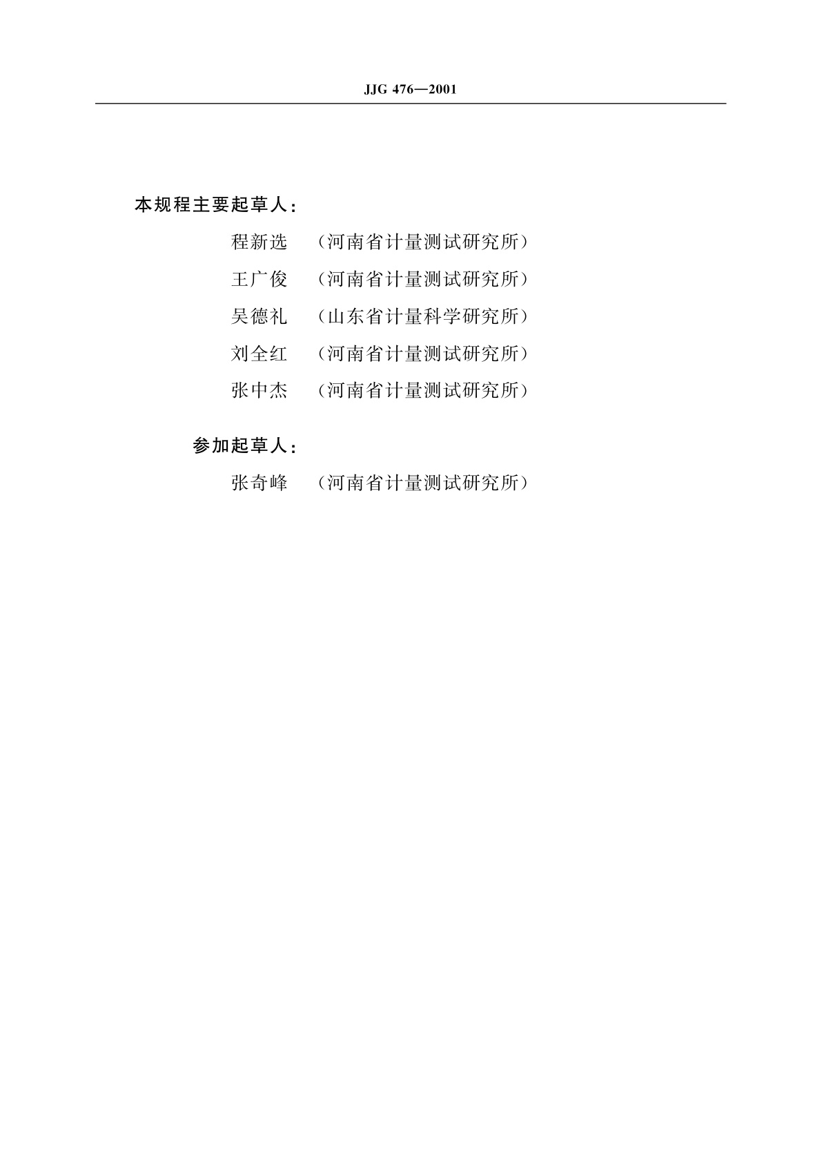 JJG 476-2001 抗折试验机