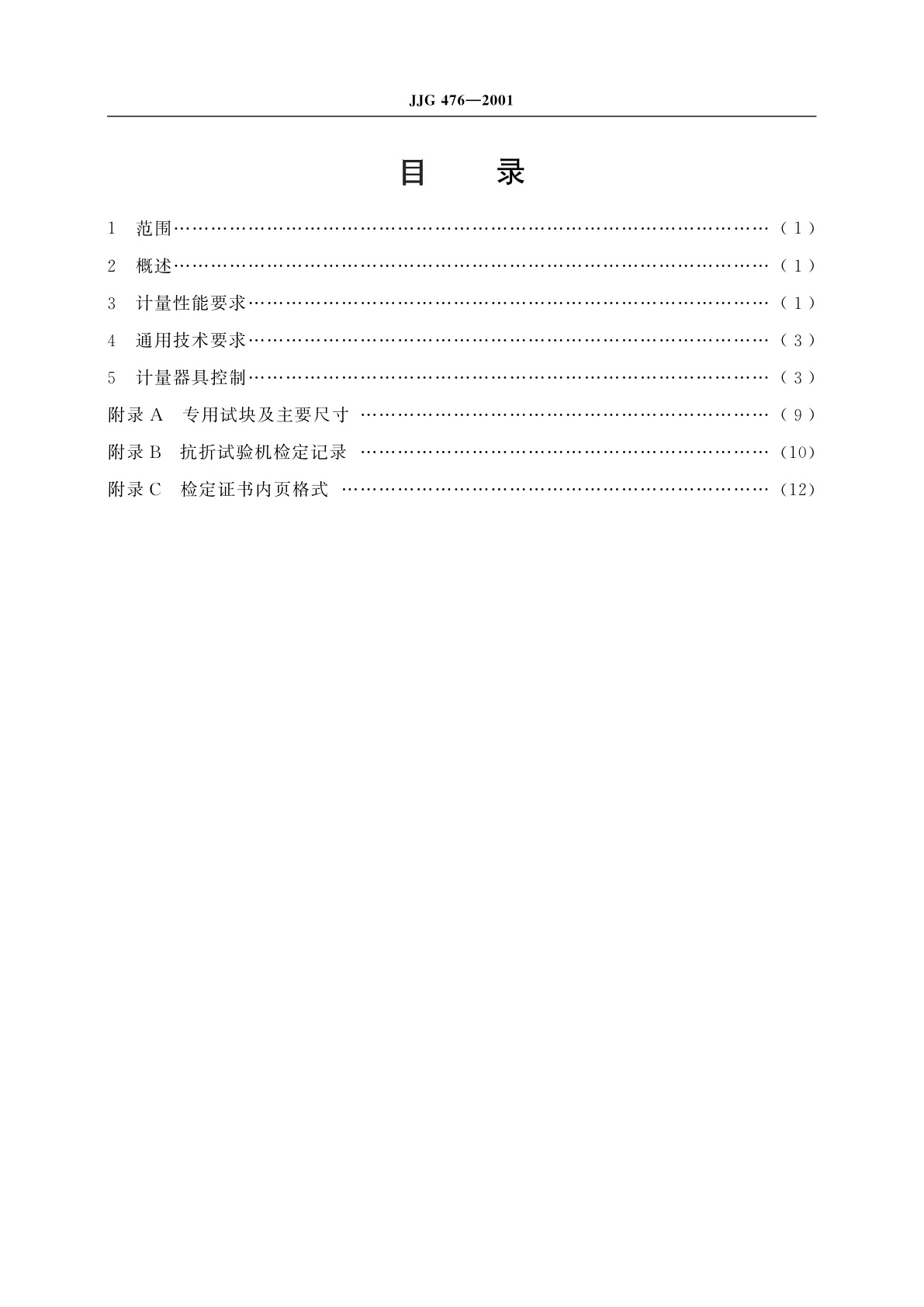 JJG 476-2001 抗折试验机