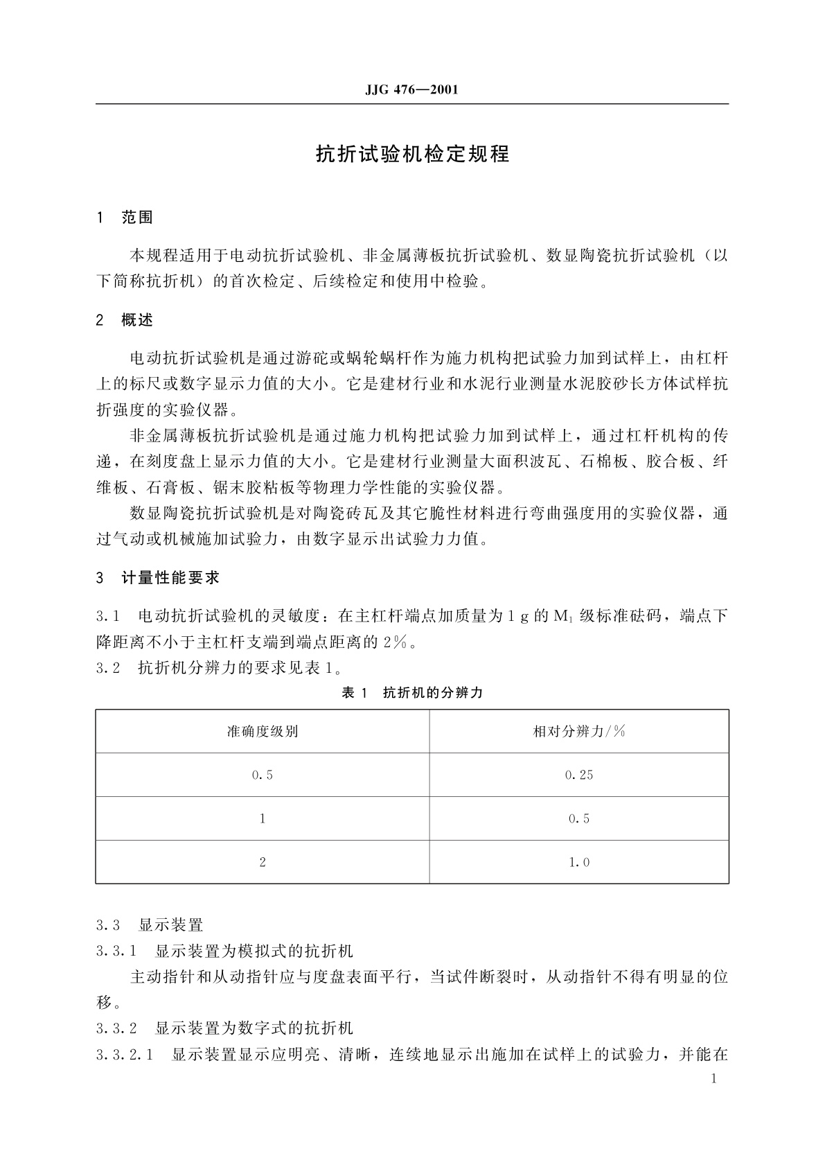 JJG 476-2001 抗折试验机