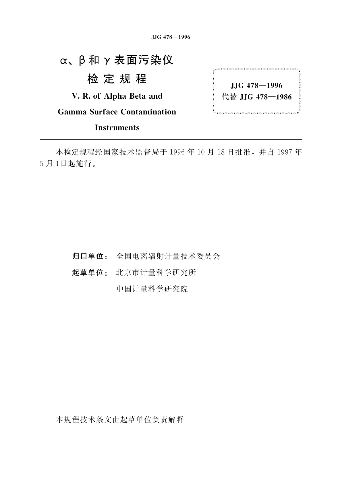 JJG 478-1996 α、β和γ表面污染仪