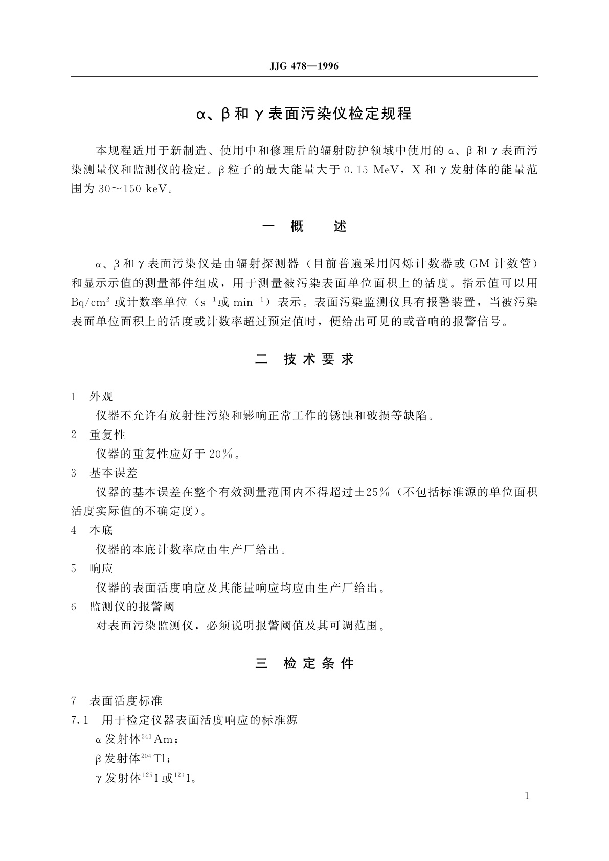 JJG 478-1996 α、β和γ表面污染仪
