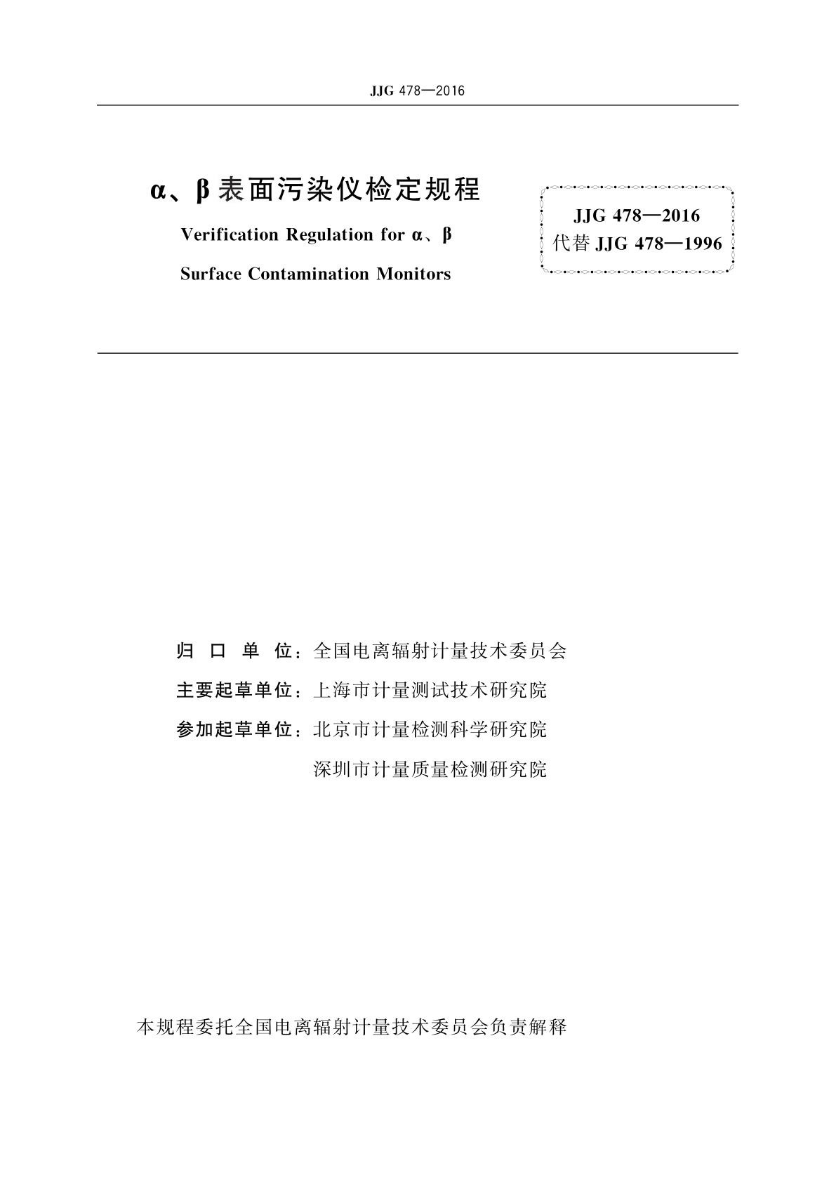 JJG 478-2016 α、β表面污染仪