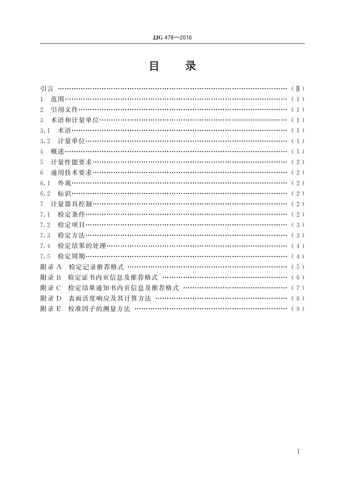 JJG 478-2016 α、β表面污染仪