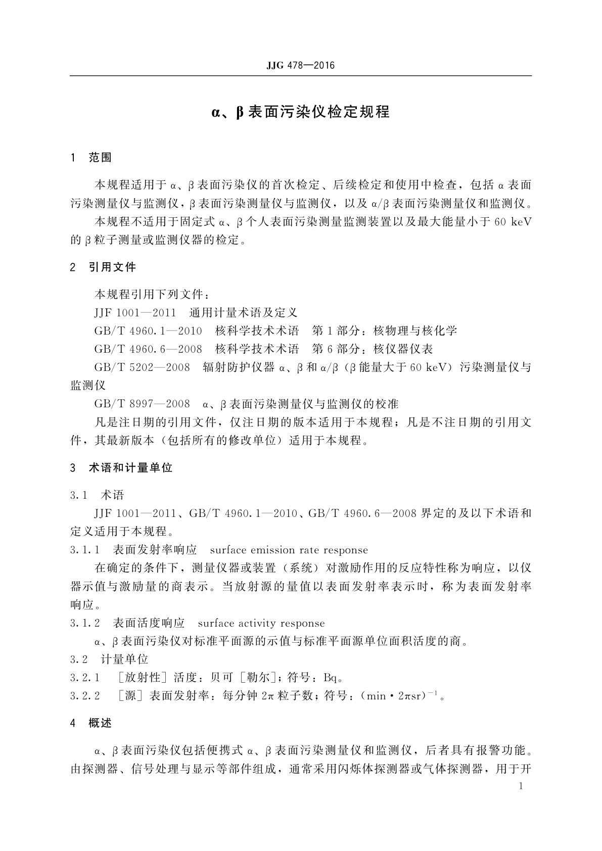 JJG 478-2016 α、β表面污染仪