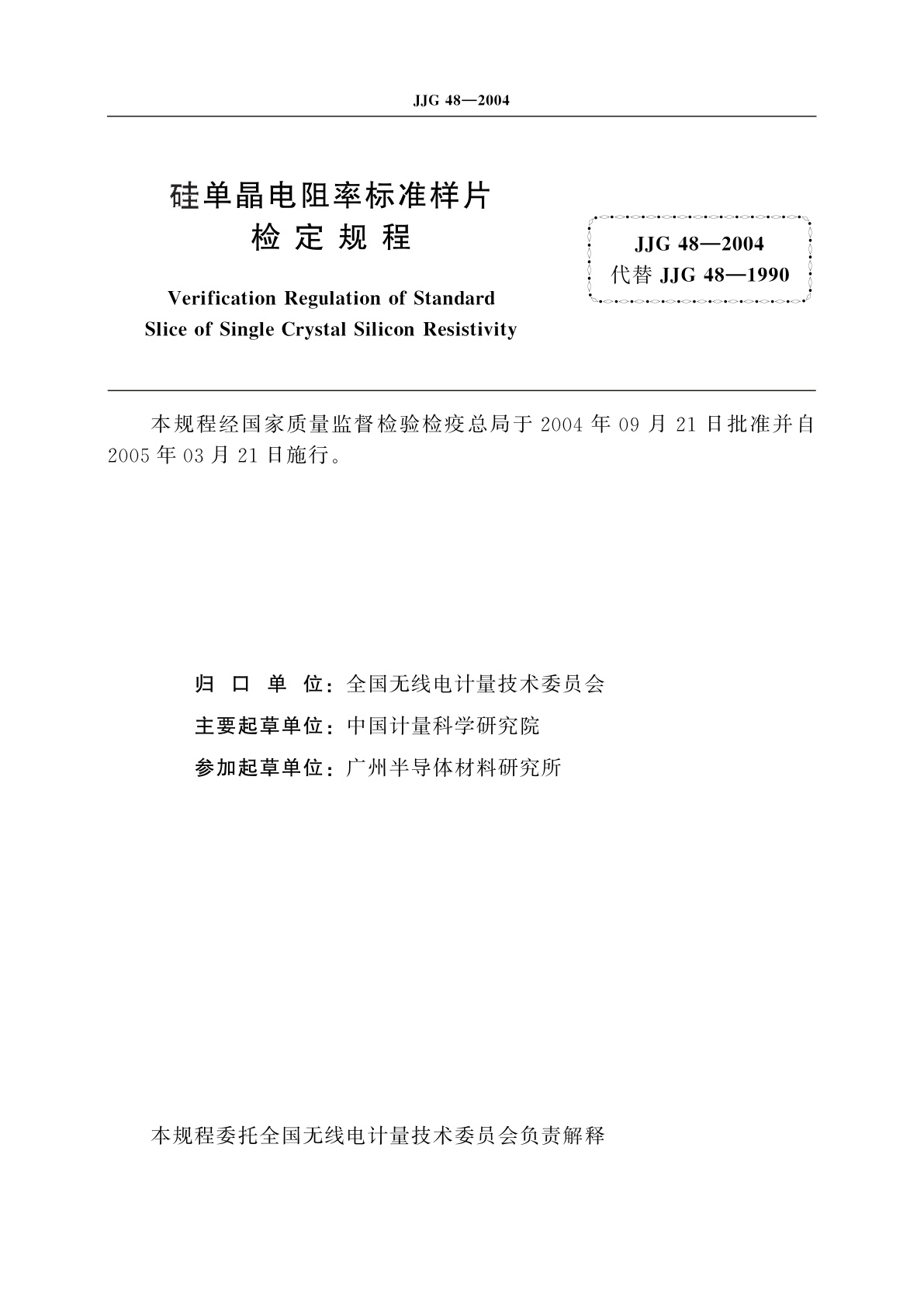 JJG 48-2004 硅单晶电阻率标准样片