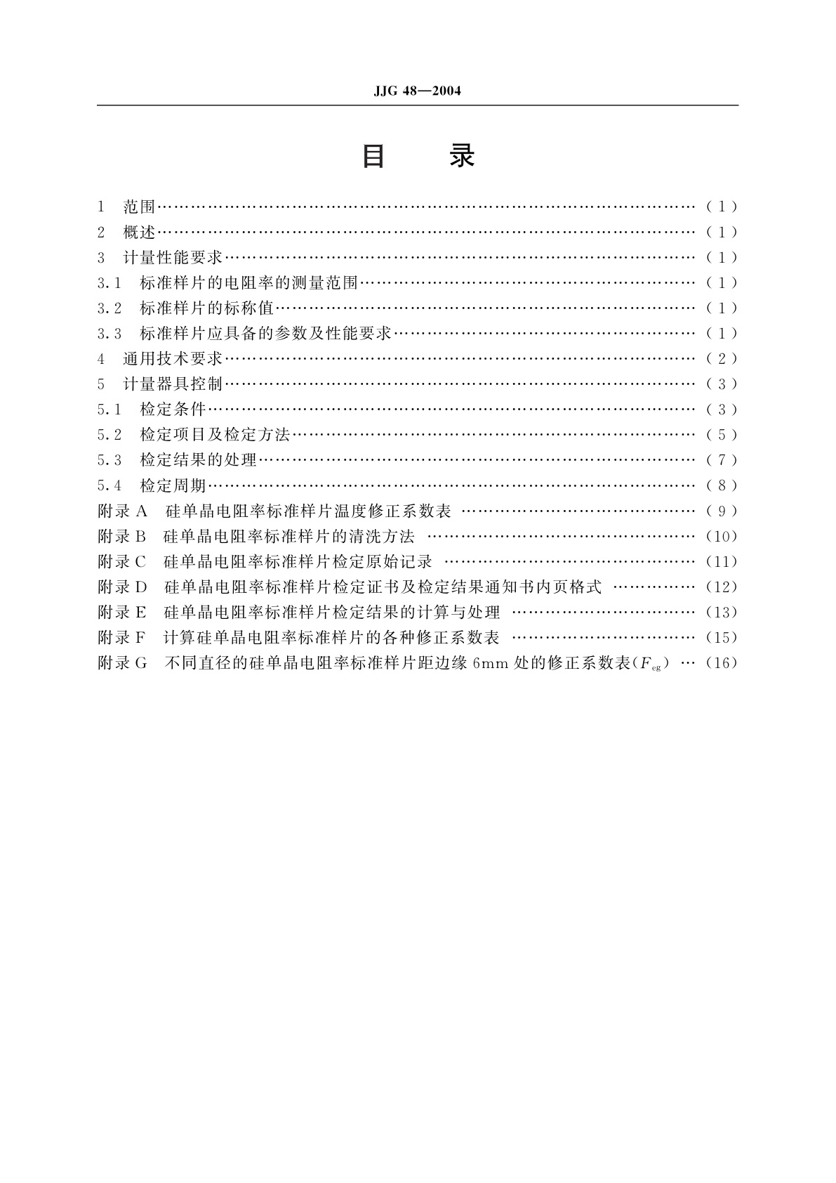 JJG 48-2004 硅单晶电阻率标准样片
