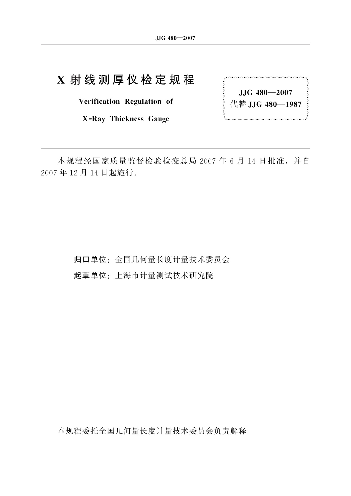 JJG 480-2007 X射线测厚仪