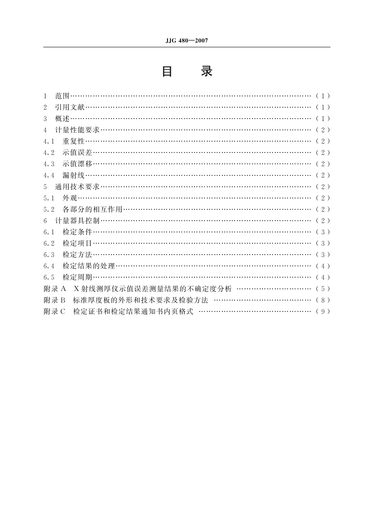 JJG 480-2007 X射线测厚仪