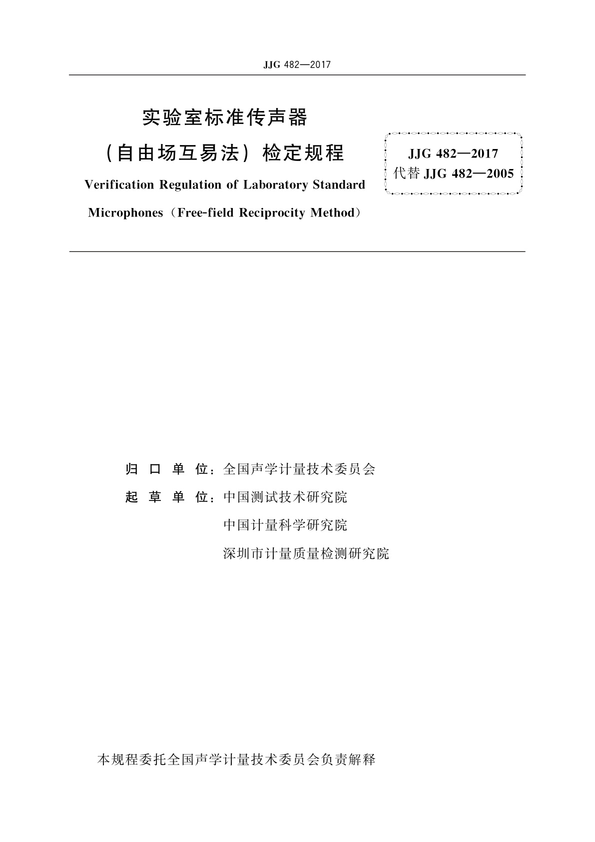 JJG 482-2017 实验室标准传声器(自由场互易法)