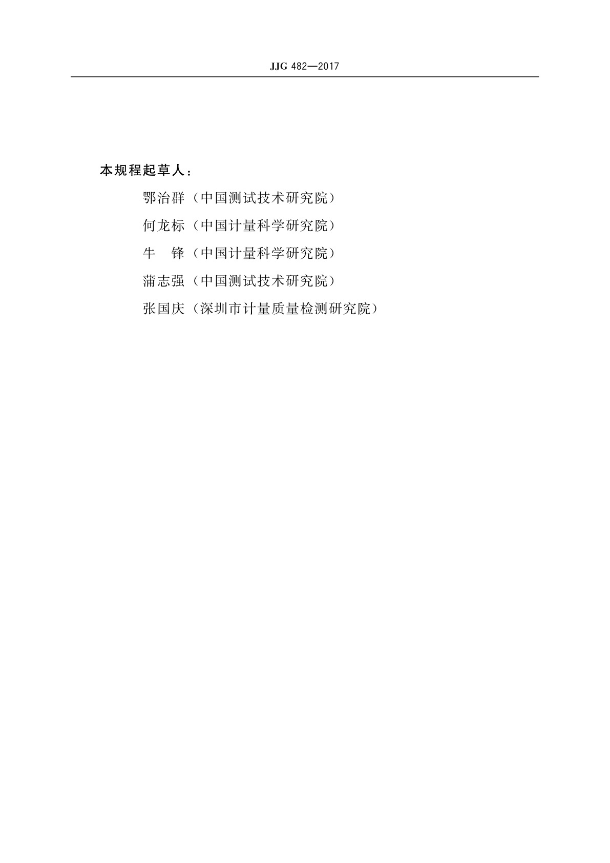 JJG 482-2017 实验室标准传声器(自由场互易法)