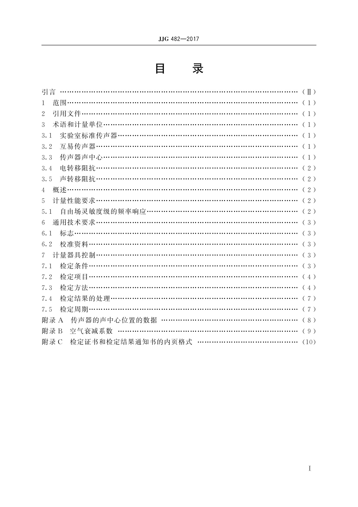 JJG 482-2017 实验室标准传声器(自由场互易法)