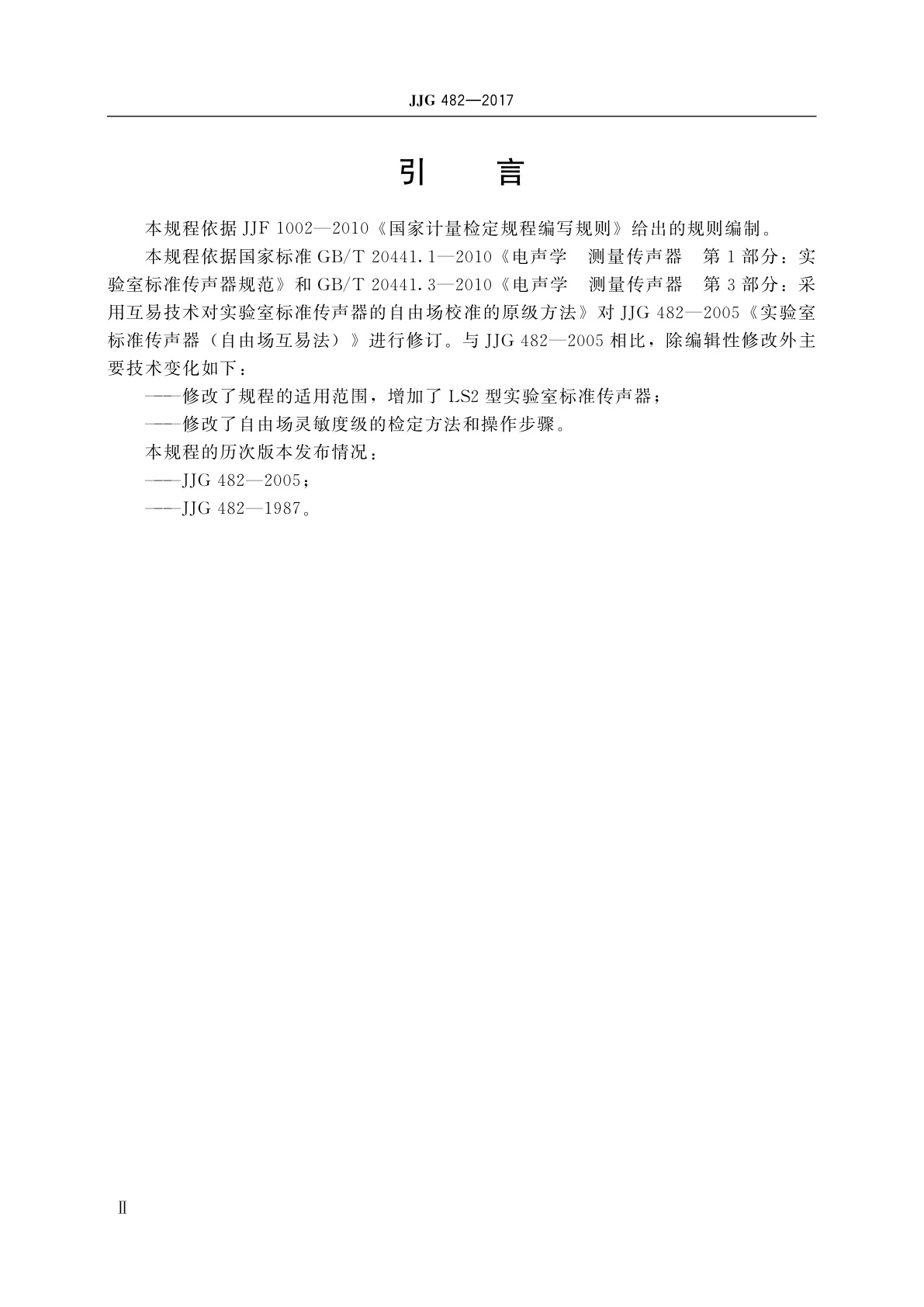 JJG 482-2017 实验室标准传声器(自由场互易法)