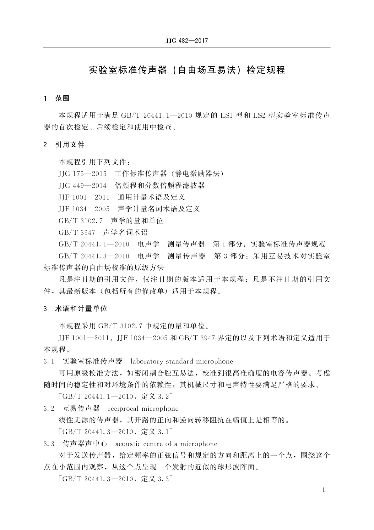 JJG 482-2017 实验室标准传声器(自由场互易法)