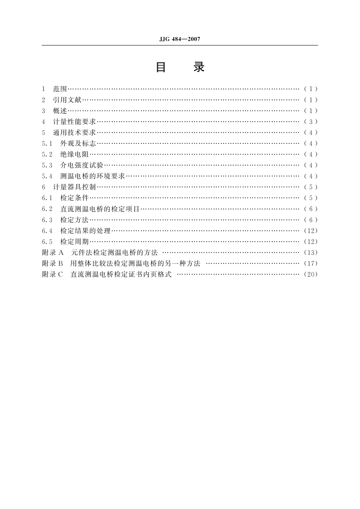 JJG 484-2007 直流测温电桥