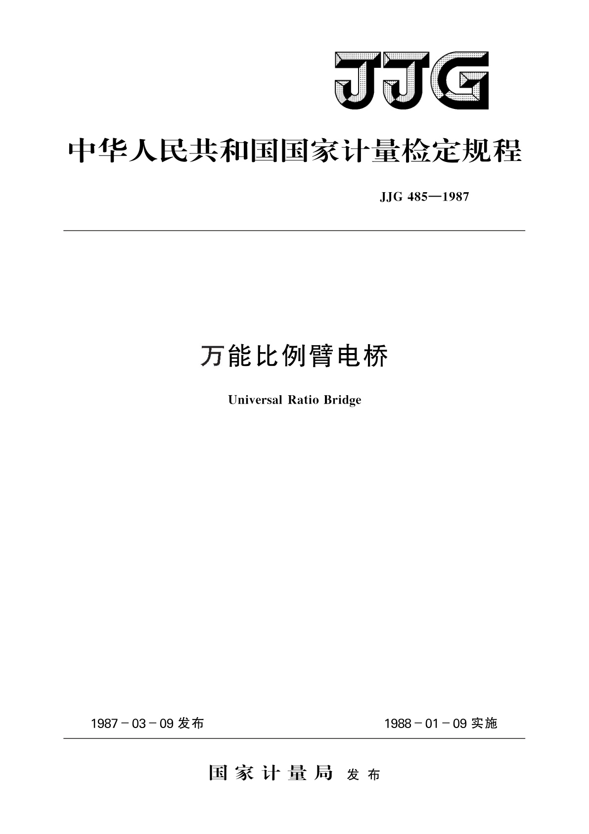 JJG 485-1987 万能比例臂电桥