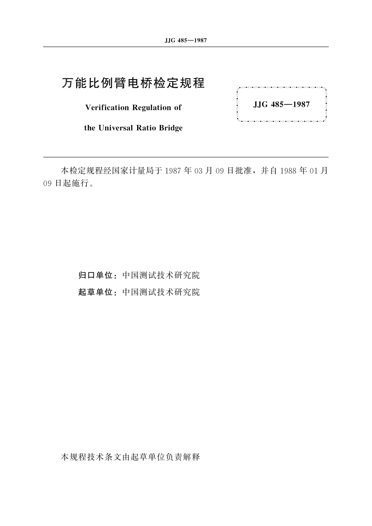 JJG 485-1987 万能比例臂电桥