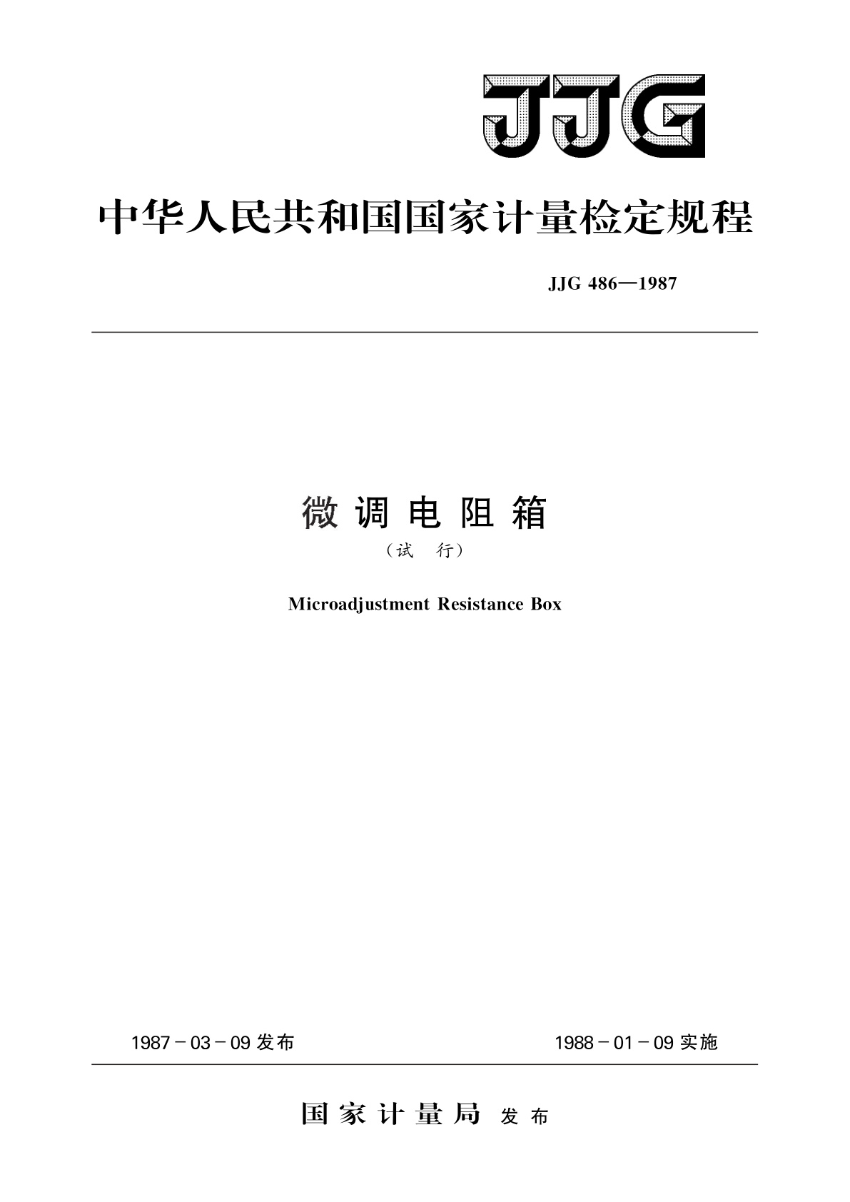 JJG 486-1987 微调电阻箱(试行)