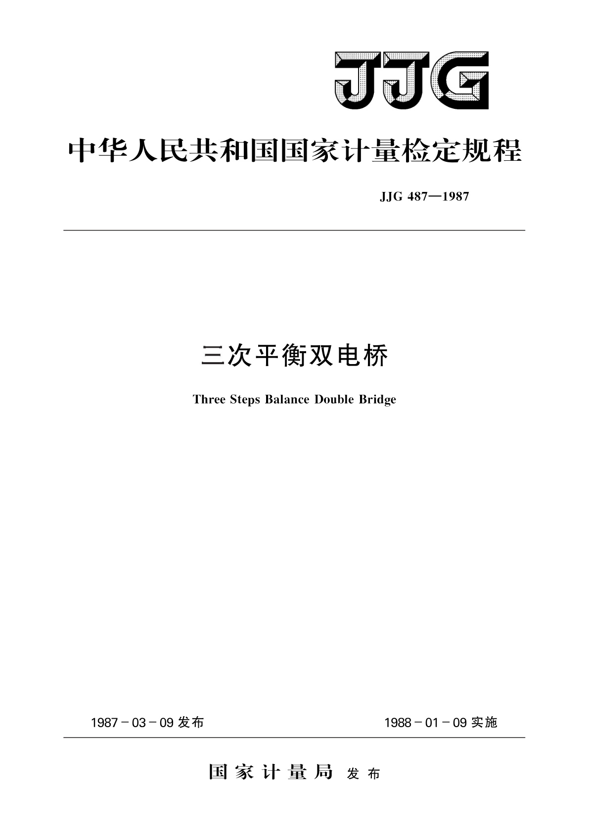 JJG 487-1987 三次平衡双电桥