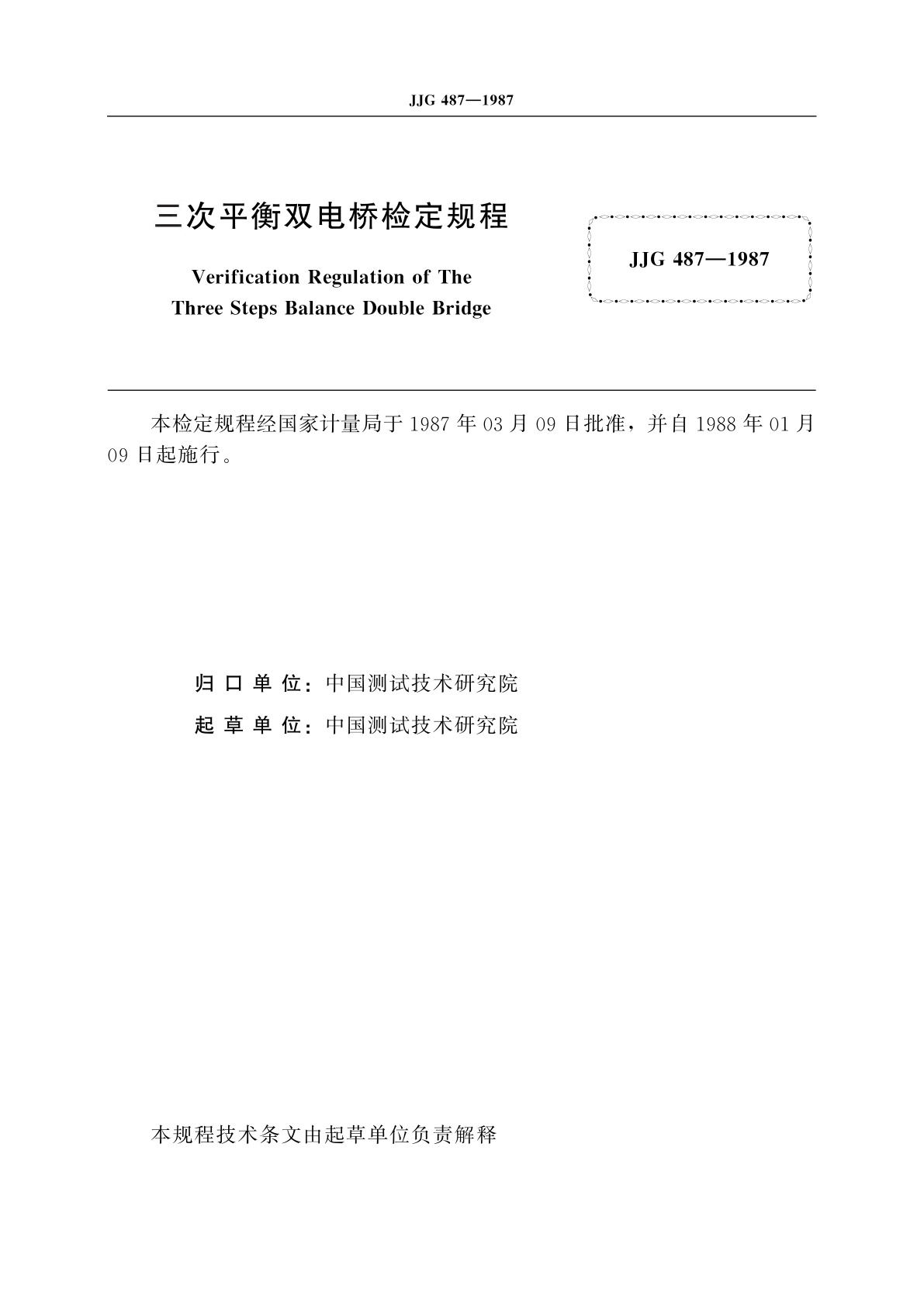 JJG 487-1987 三次平衡双电桥