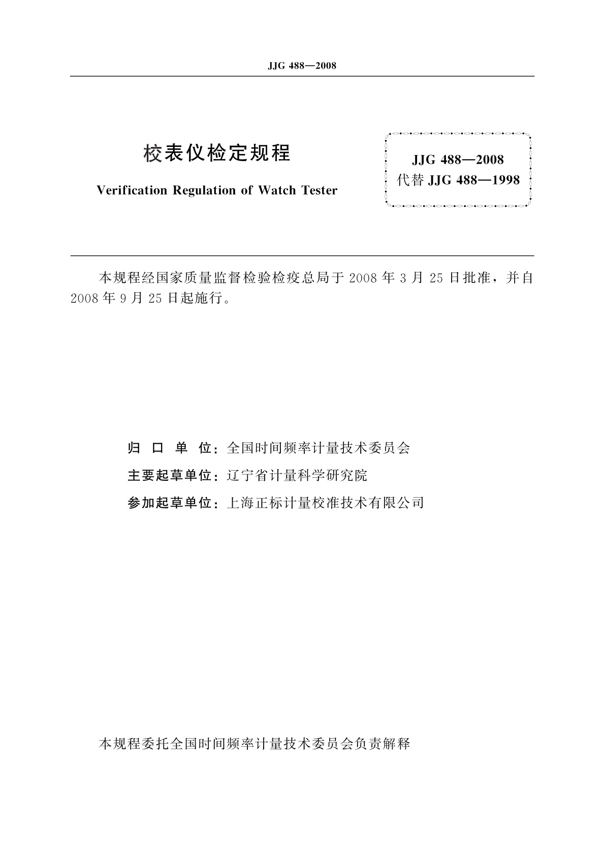 JJG 488-2008 校表仪