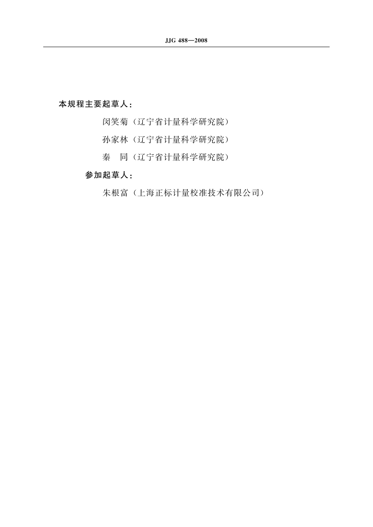 JJG 488-2008 校表仪