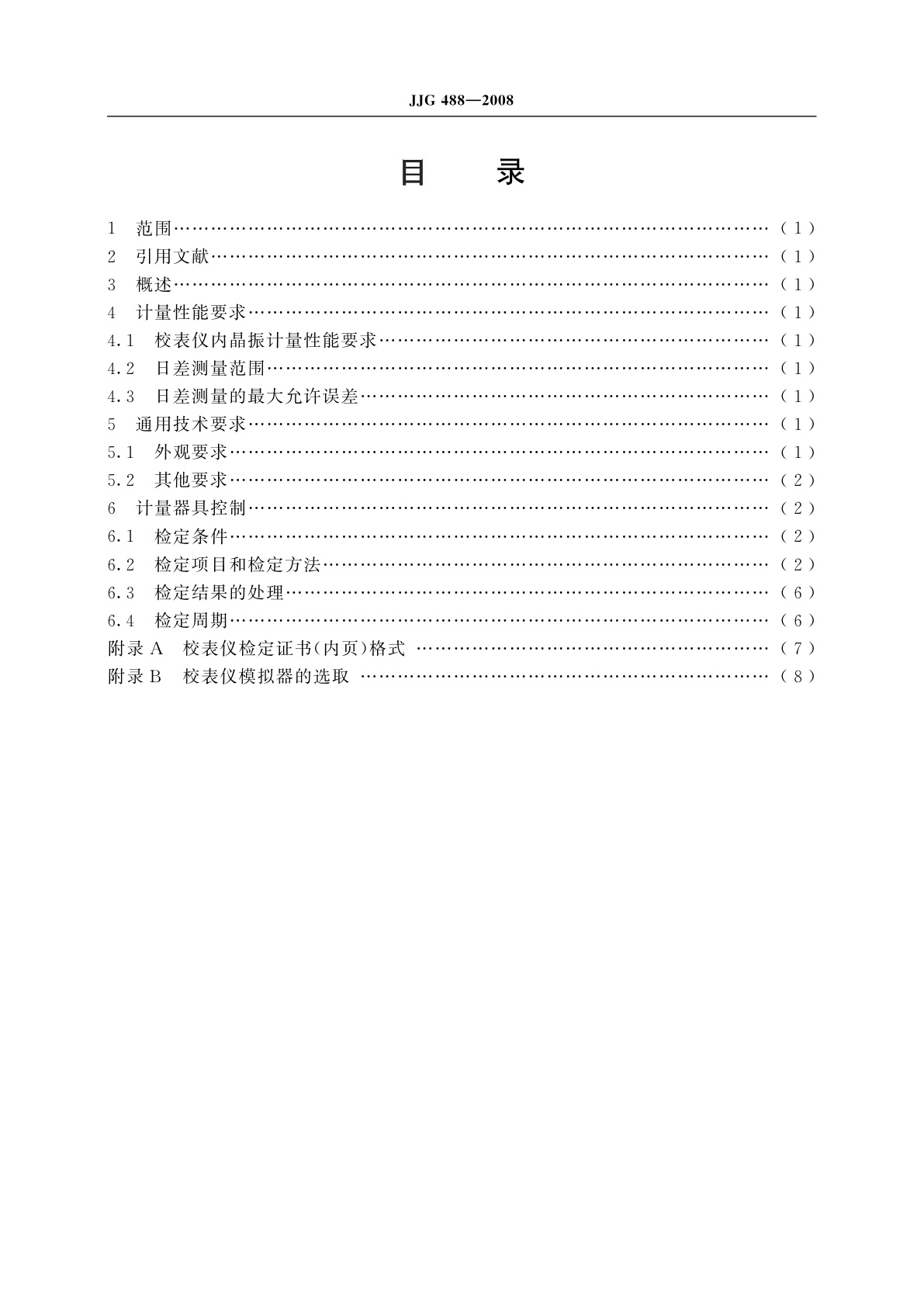 JJG 488-2008 校表仪