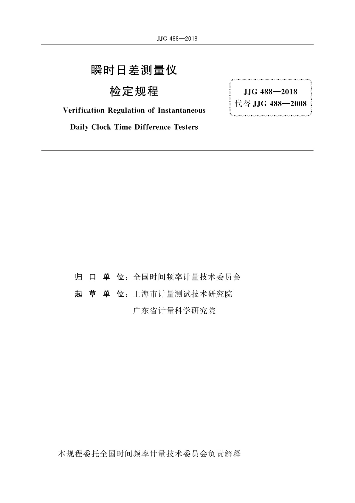 JJG 488-2018 瞬时日差测量仪