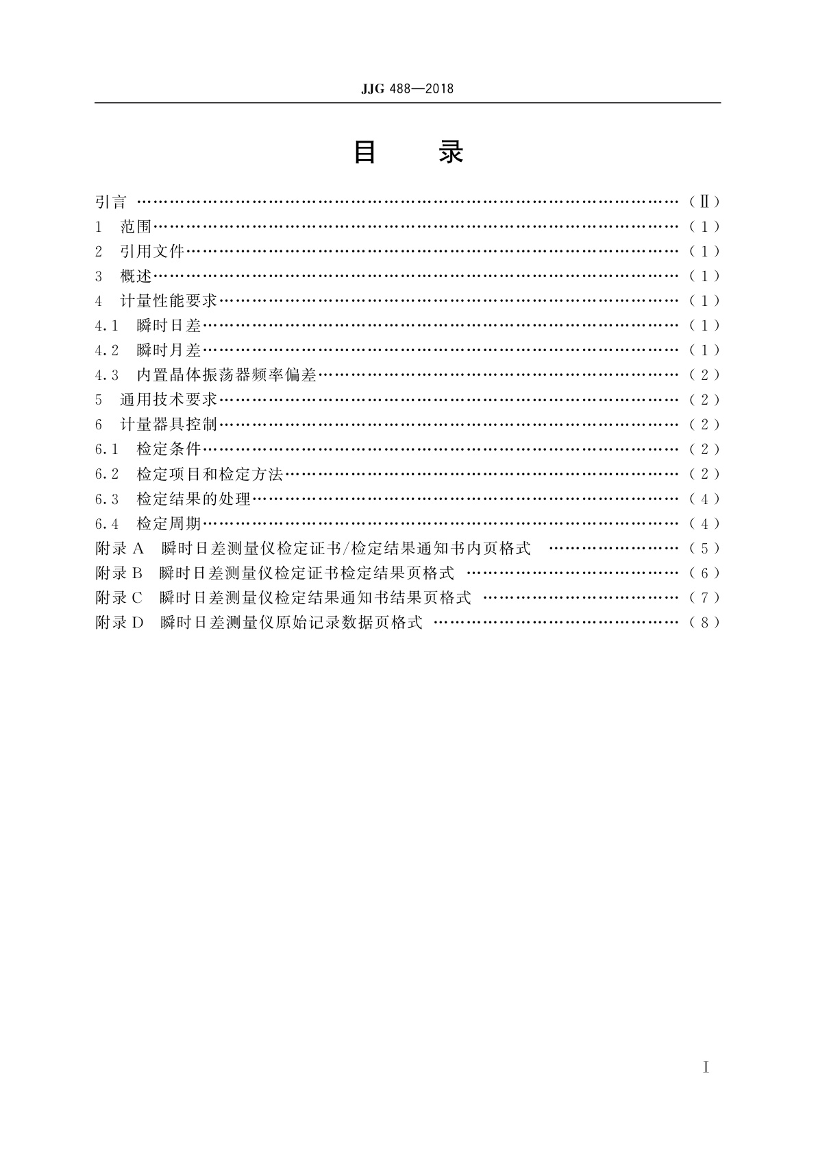 JJG 488-2018 瞬时日差测量仪