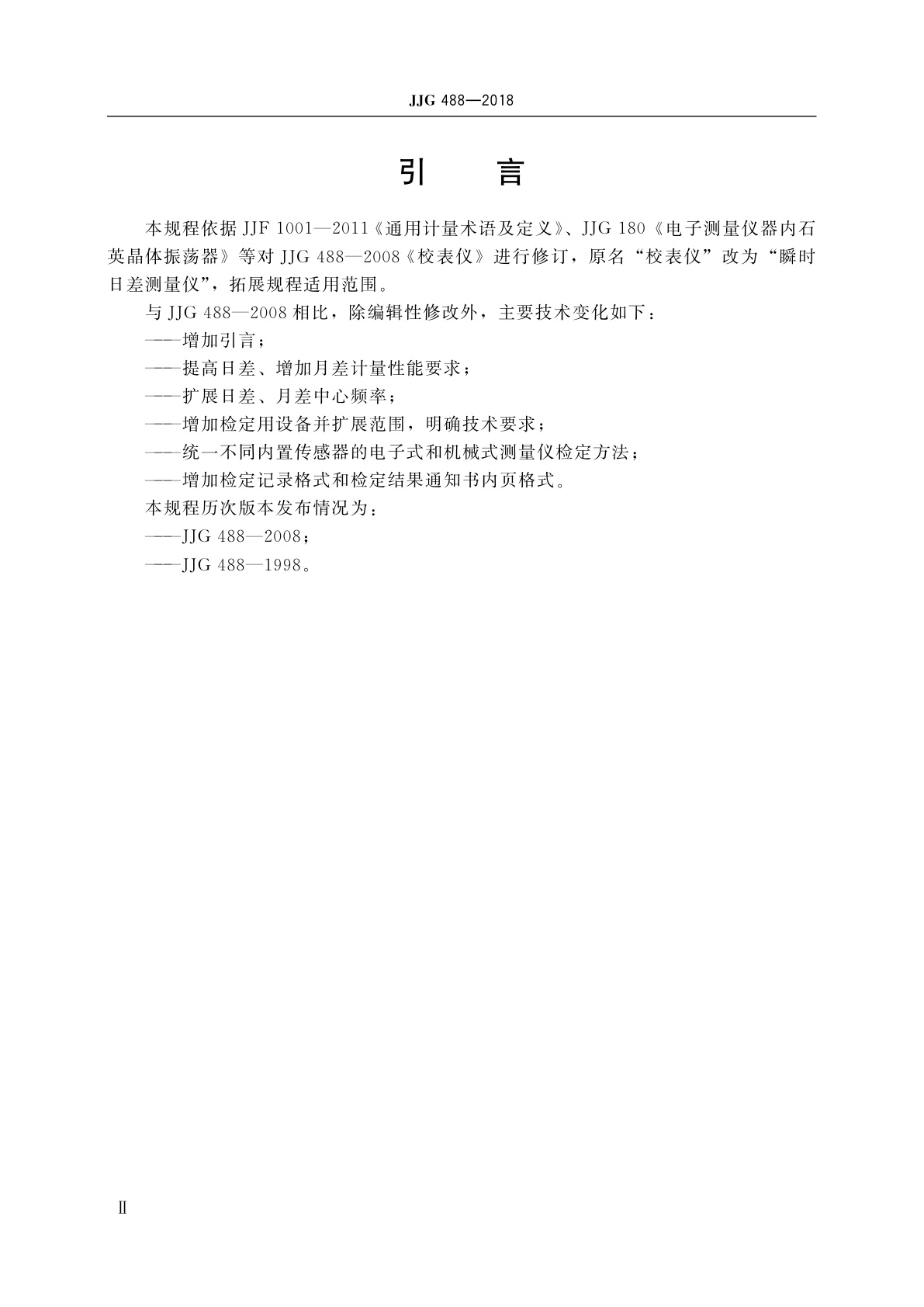 JJG 488-2018 瞬时日差测量仪