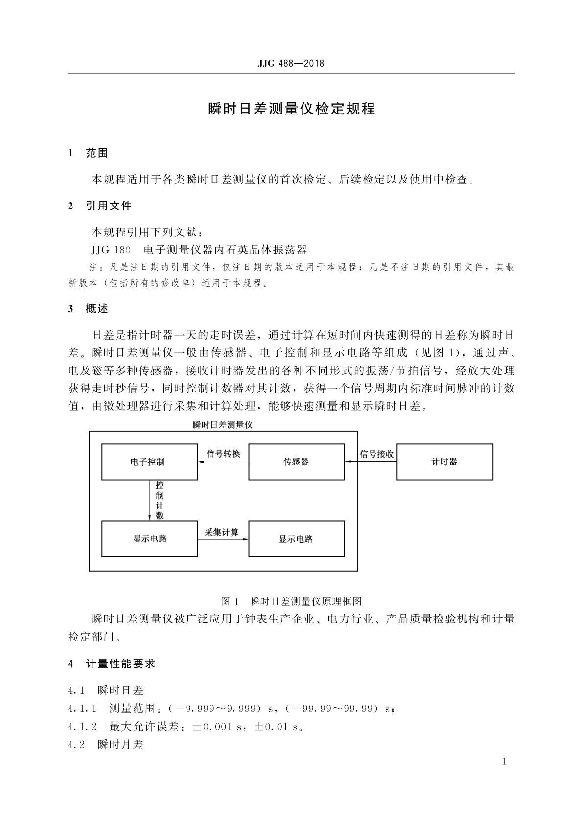 JJG 488-2018 瞬时日差测量仪