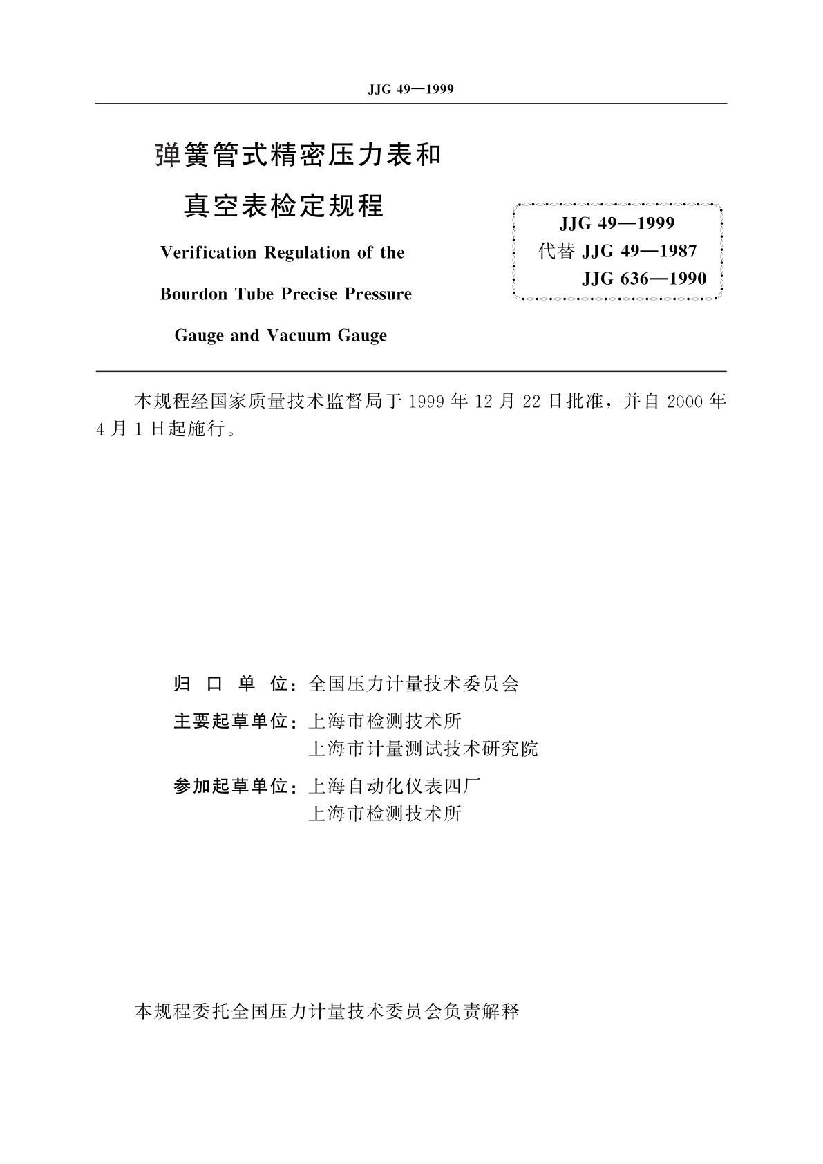 JJG 49-1999 弹簧管式精密压力表和真空表