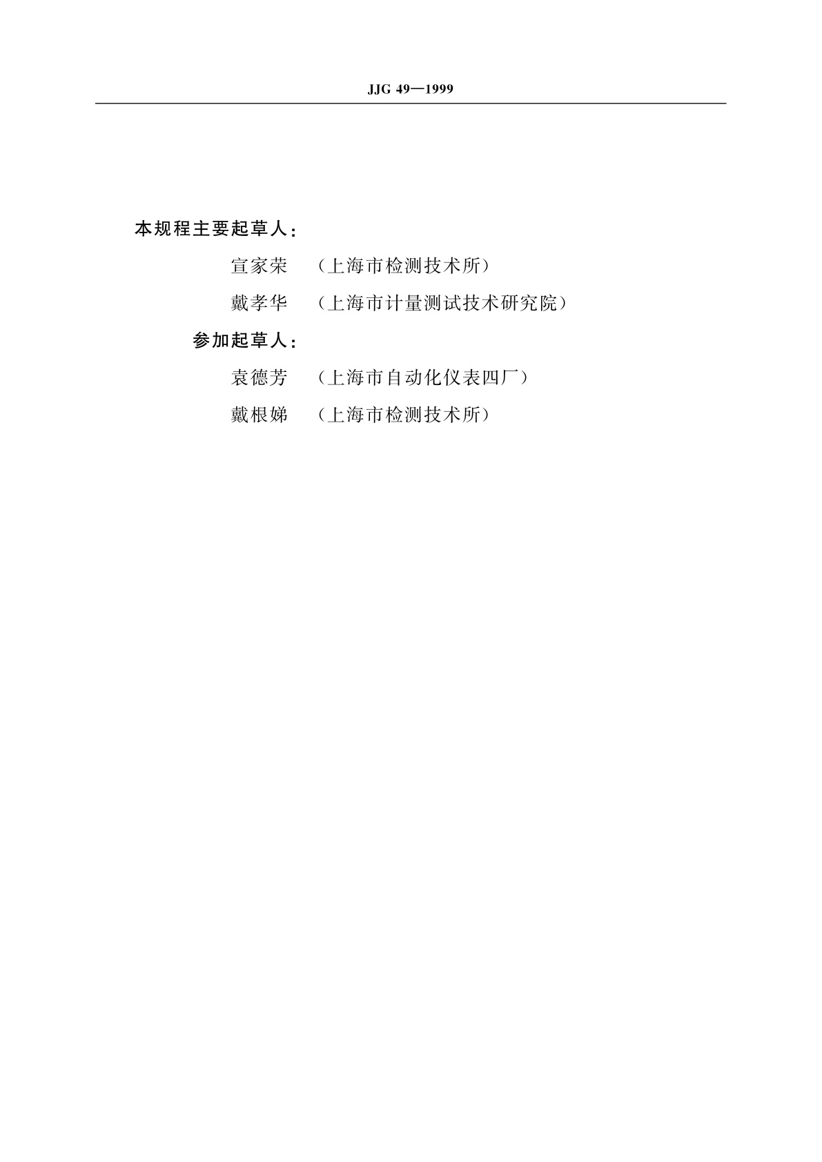 JJG 49-1999 弹簧管式精密压力表和真空表