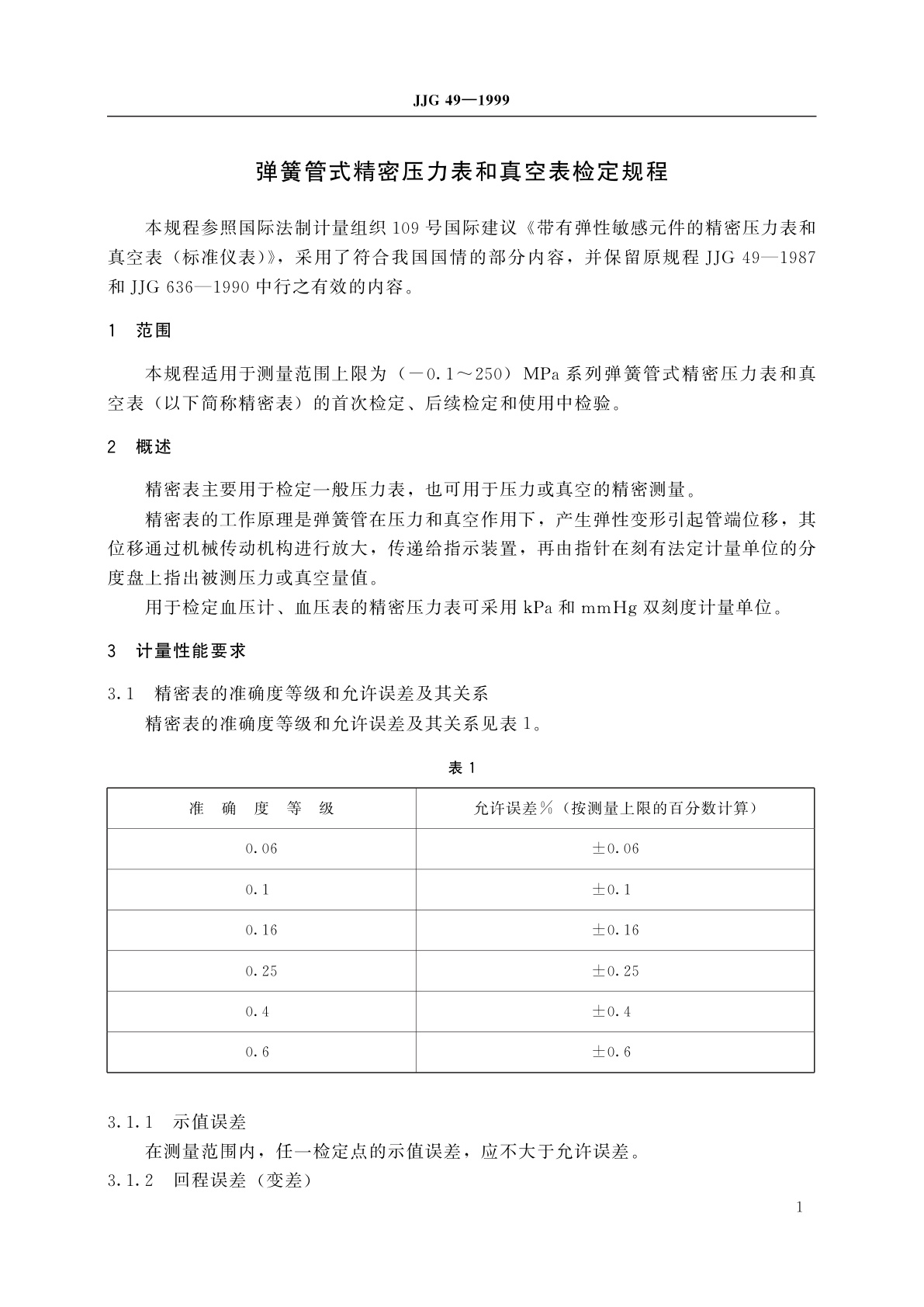 JJG 49-1999 弹簧管式精密压力表和真空表