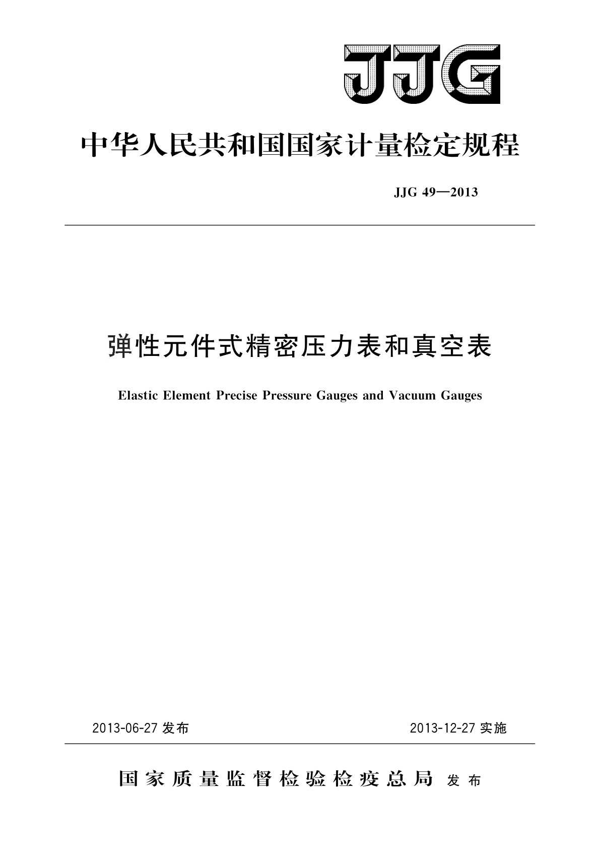 JJG 49-2013 弹性元件式精密压力表和真空表