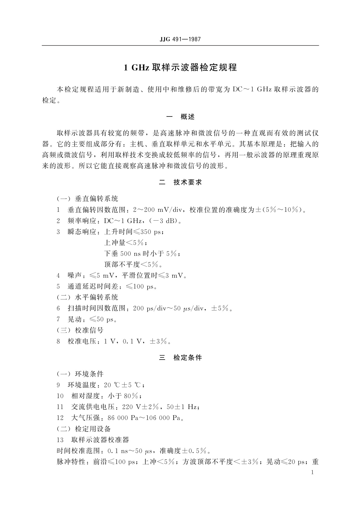 JJG 491-1987 1 GHz取样示波器