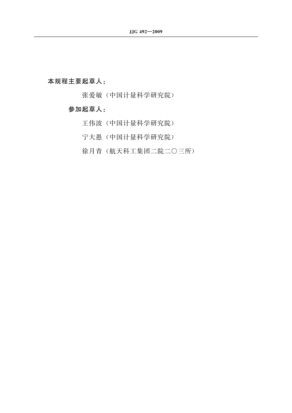 JJG 492-2009 铯原子频率标准