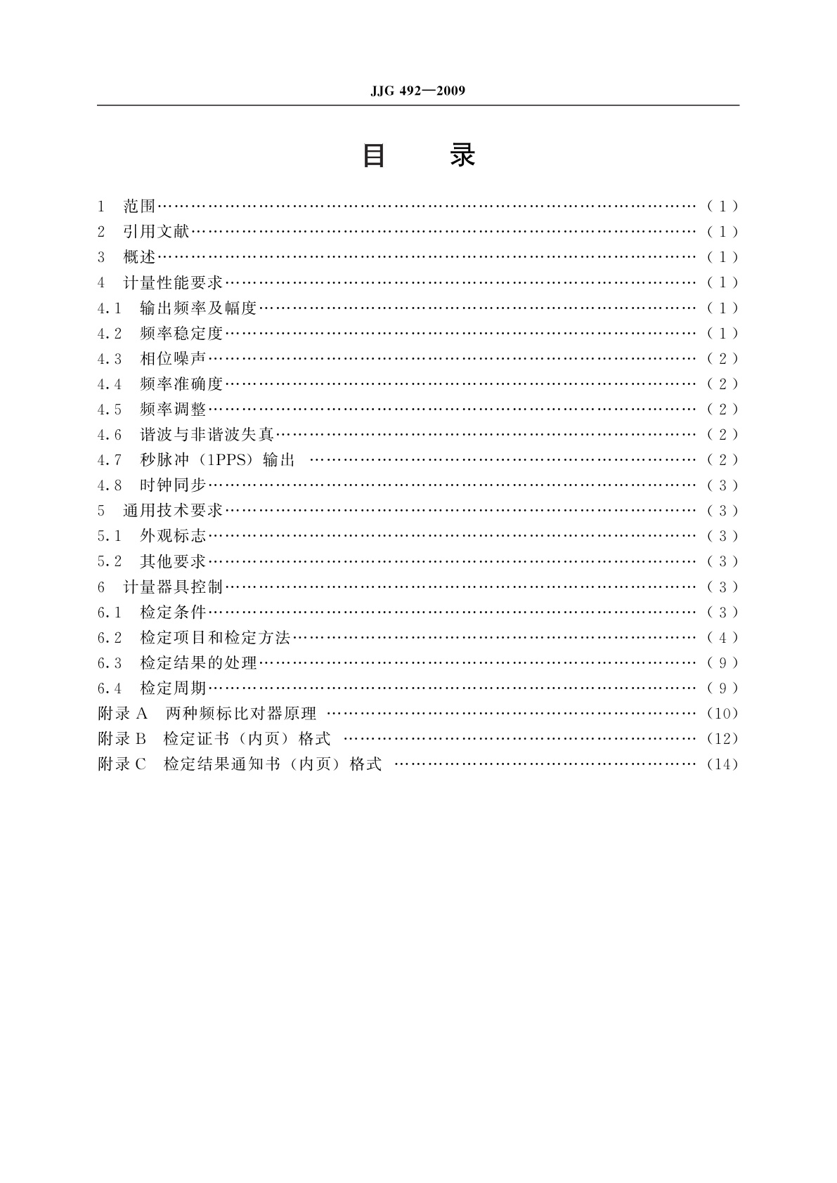 JJG 492-2009 铯原子频率标准