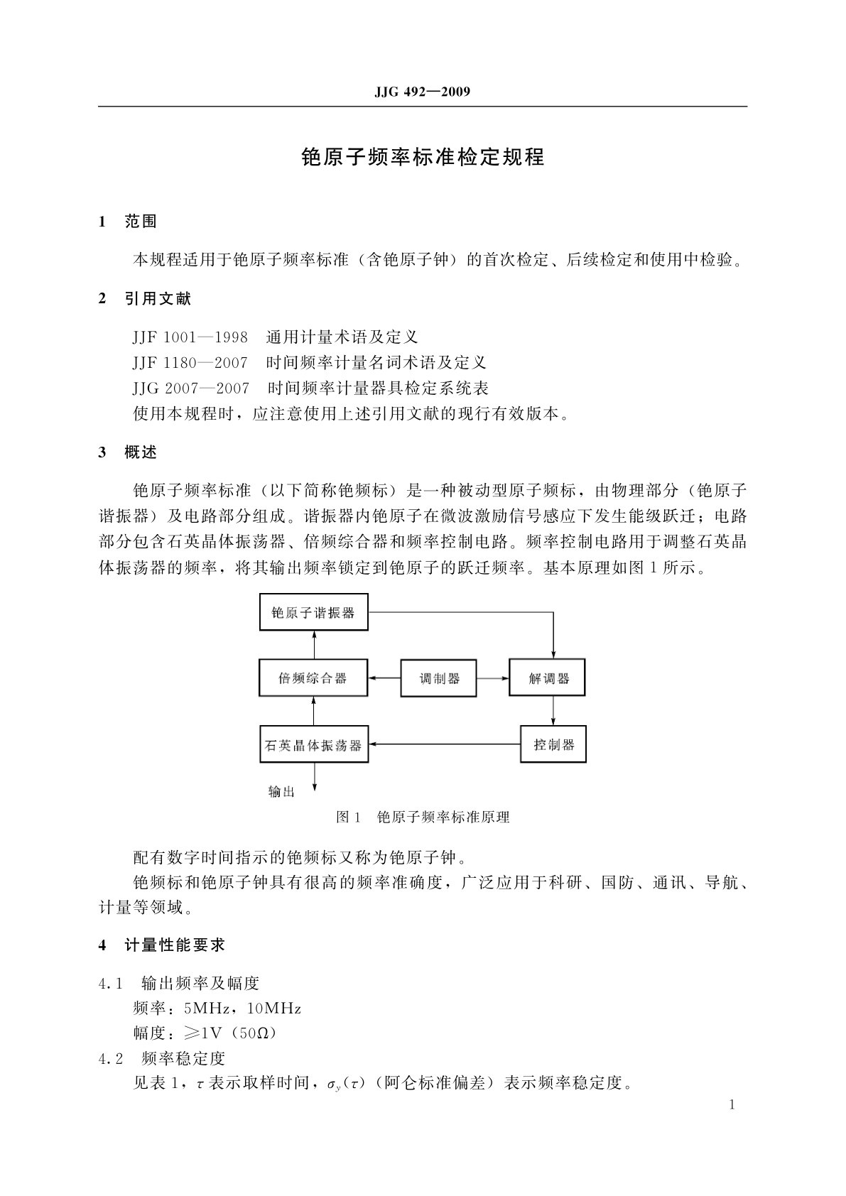 JJG 492-2009 铯原子频率标准