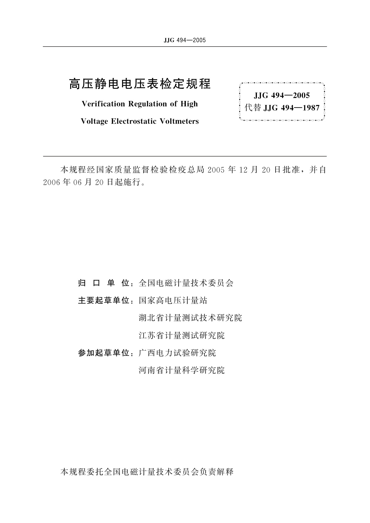 JJG 494-2005 高压静电电压表