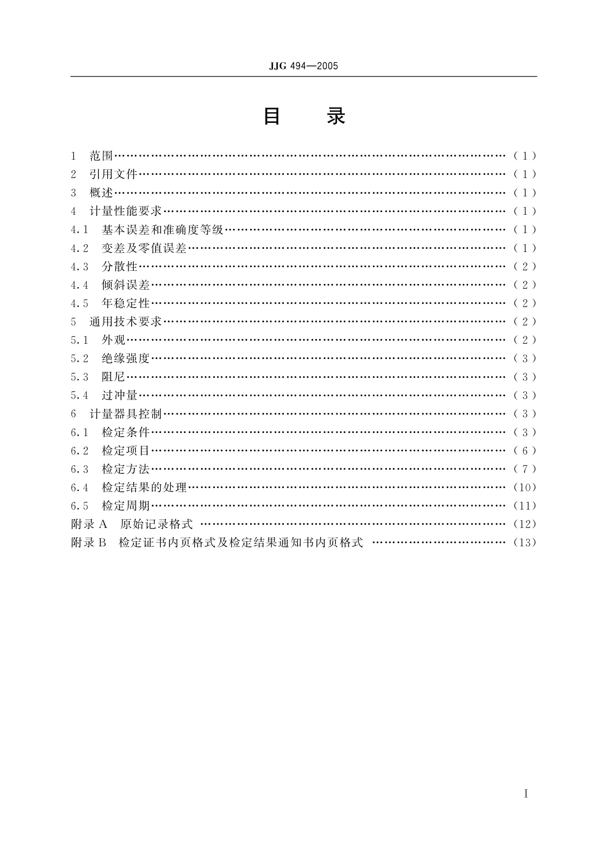 JJG 494-2005 高压静电电压表